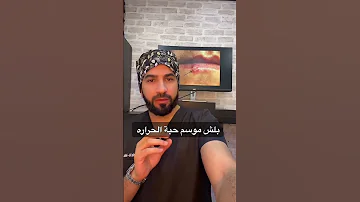 حبة الحراره Herpes الهربس 