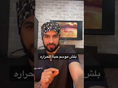 حبة الحراره  الهربس