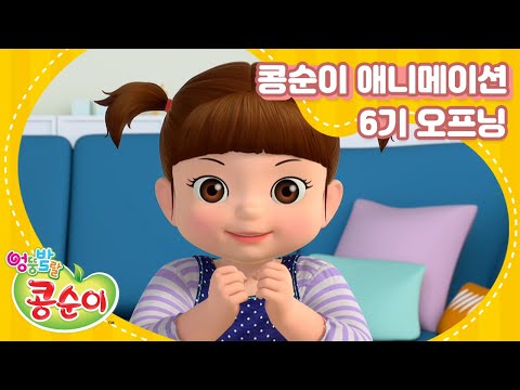 엉뚱발랄 콩순이와 친구들 6기 오프닝 [KONGSUNI AND FRIENDS S6 OPENING]