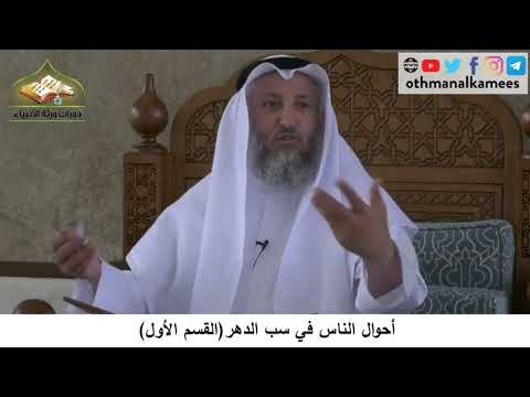 380/263 أحوال الناس في سب الدهرالقسم الأول - شرح كتاب مختصر العقيدةمجزءالشيخ الدكتور عثمان الخميس