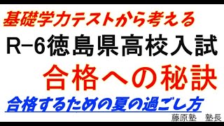R6-基礎学力テストから考える徳島県の高校入試！夏休み前に知って