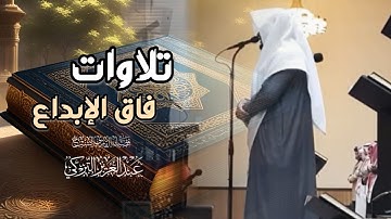 فجرية مرئية خاشعة تلاوة مميزة تفوق الوصف للشيخ عبدالعزيز التركي | 19-6-1446 هـ
