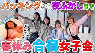 【コラボ】旅行パッキングから夜ふかしルーティンまで！合宿女子会の1日密着【Vlog】 - はねまりチャンネル