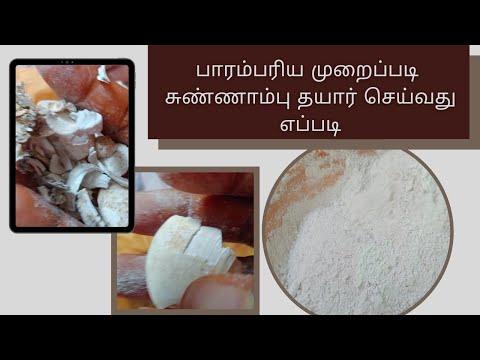 பாரம்பரிய முறைப்படி சுண்ணாம்பு தயார் செய்வது எப்படி | சுண்ணாம்பு பயன்கள்