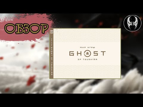 Мир игры Ghost of Tsushima