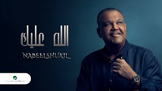 Nabeel Shuail … Allah Alaik - With Lyrics | نبيل شعيل … الله عليك - بالكلمات