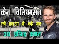 केन विलियमसन की तारीफ़ में 30 मशहूर कथन  | Kane Williamson Praise Quotes in Hindi | #kanewilliamson