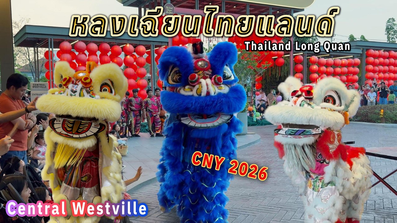 เชิดสิงโตหลงเฉียนไทยแลนด์ Thailand Long Quan | CNY 2026 | ตรุษจีน Central Westville - Lion Dance,TH