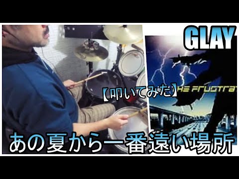 あの夏から一番遠い場所 / GLAY【ドラム】【叩いてみた】
