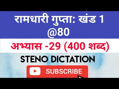 @80 WPM Ramdhari Gupta-1 Exercise #29, khand 1 series, SSC Stenographer, Steno Dictation, steno 2020