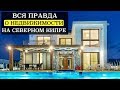 Северный Кипр: недвижимость, обзоры, цены, казино, гольф.