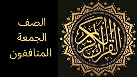 تلاوة هادئة سورة (الصف، الجمعة، المنافقون ) فضيلة الشيخ سعد الغامدي-Sheikh Saad Al Ghamdi