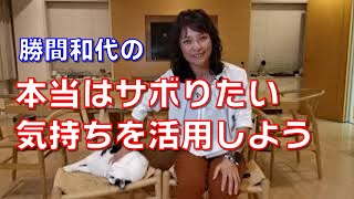 本当はサボりたい気持ちを活用しよう。サボることを味方につけると、良いことを近づけ、悪いことを遠ざけやすくなります。