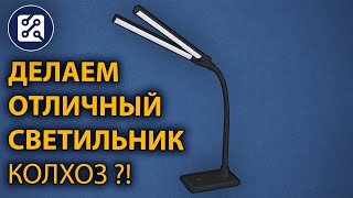 💡 Доработка настольного светильника.