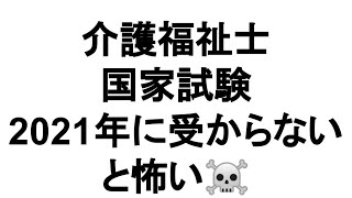 2021年介護福祉士国家試験。2021年に取得しておかないとホントにやばいかもしれません☠️時代の流れと共に解説