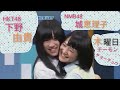 第16回NMB48　城恵理子　下野由貴　あるあるYY配信チーモンチョーチュウ