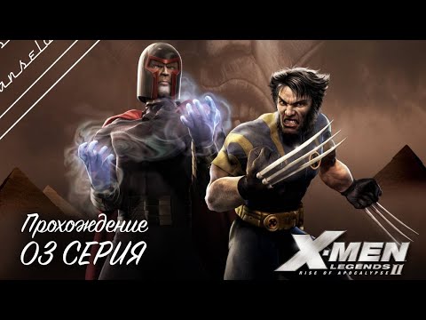 Видео: 🔴X-Men Legends II: Rise of Apocalypse | Полное прохождение на Русском | Обзор|Исследование| Часть 3!