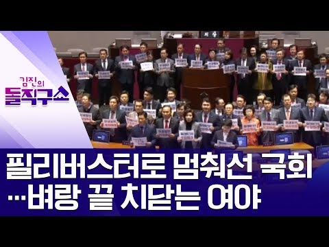필리버스터로 멈춰선 국회…벼랑 끝 치닫는 여야 | 김진의 돌직구쇼