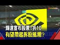 輝達拆股望掀風潮?專家:對企業.消費者雙贏 美銀盤點36家潛在拆股名單...美超微.微軟入列｜非凡財經新聞｜20240526