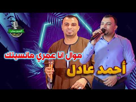 احمد عادل كروان الصعيد موال انا عمري مانسيتك 