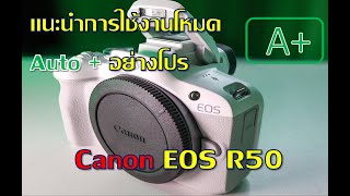 แนะนำการใช้โหมด Auto+ กล้อง Canon EOS R50 โหมดสำหรับมือใหม่ระดับโปร