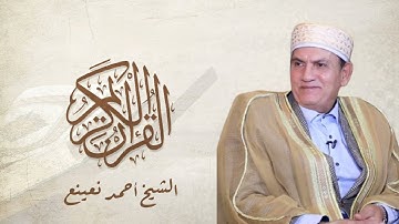 الشيخ أحمد نعينع - سورة الأحزاب Surah Al-Ahzab