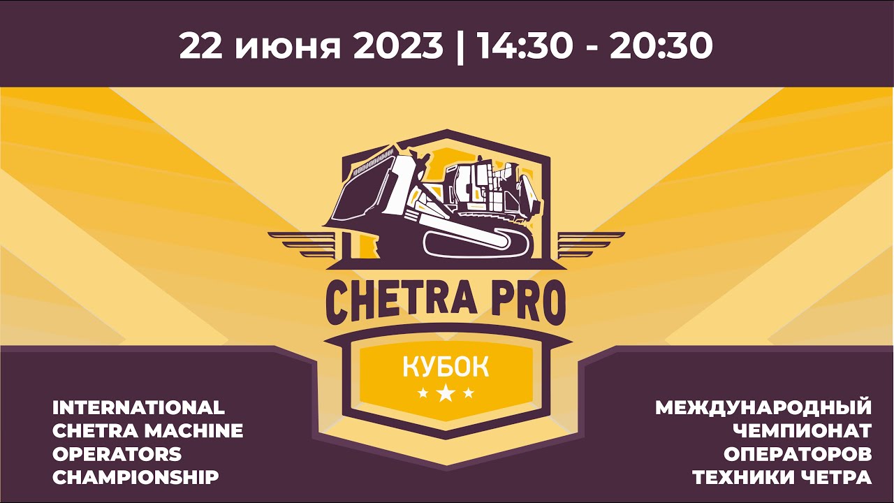Парные заезды Международного Кубка CHETRA PRO-2023 на бульдозерах ЧЕТРА ...