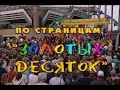 Играй, гармонь! | По страницам Золотых Десяток ©2000