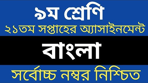 Class 9 Bangla Assignment 2021 || ৯ম শ্রেণির বাংলা এসাইনমেন্ট উত্তর || Class 9 assignment 21th week