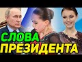 ПУТИН Поздравил Щербакову. Валиева не нашла сил для интервью