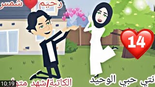 قصة (انتي حبي الوحيد) شمس❤رحيم روايات_سعودية قصص_حقيقية حكايات_واقعيةسلطانة_الروايات