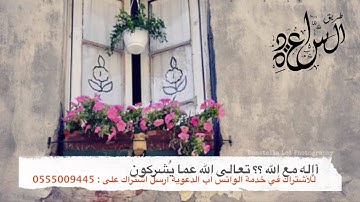 أَإِلَٰهٌ مَّعَ اللَّهِ ۚ تَعَالَى اللَّهُ عَمَّا يُشْرِكُونَ - أجمل تلاوة للشيخ ياسر الدوسري