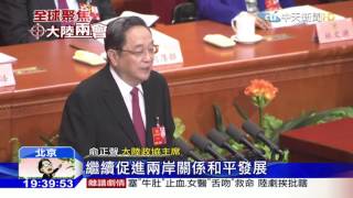 20160303中天新聞 陸政協開幕 俞正聲:九二共識、反台獨