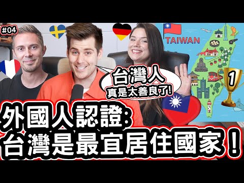 外國人認證：台灣是最適合居住的國家! 🇹🇼☝️🥇「2023全球最宜居國家：台灣排名第5!」 📈 Taiwan 5th MOST POPULAR COUNTRY For Expats! [EP04]