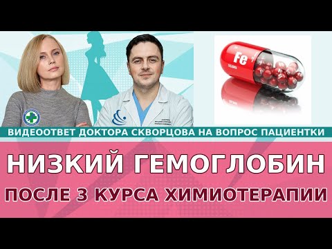 Низкий гемоглобин на фоне химиотерапии