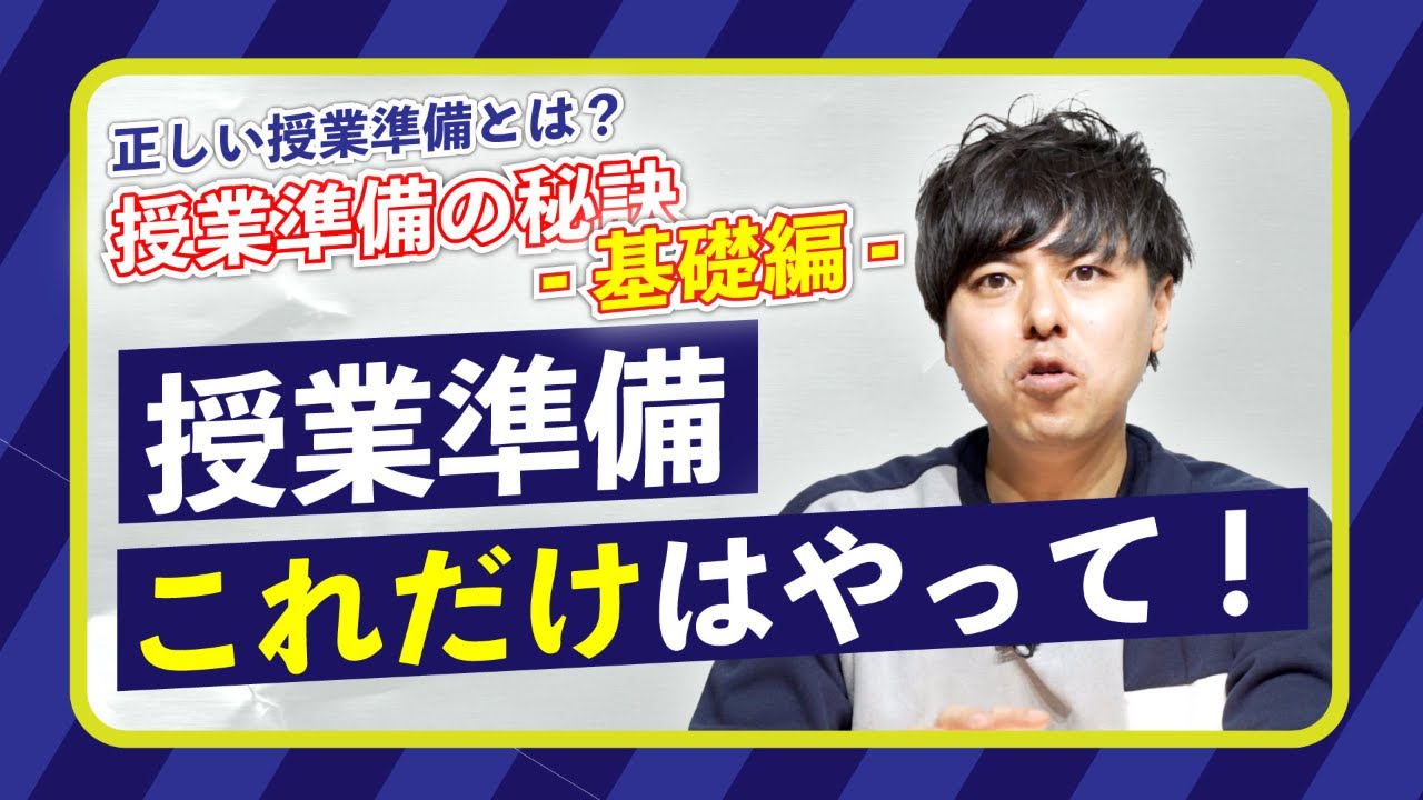 授業準備は〇〇からやる！ 〜大切な２つのポイント〜【授業準備の秘訣-基礎編-】