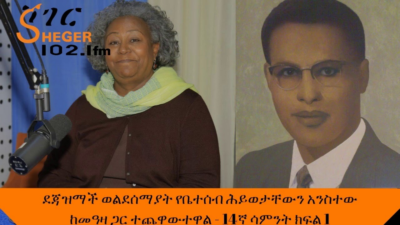 Sheger Yechewata Engida / ደጃዝማች ወልደሰማያት የቤተሰብ ሕይወታቸውን አንስተው ከመዓዛ ጋር ተጨዋውተዋል - 14ኛ ሳምንት ክፍል 1