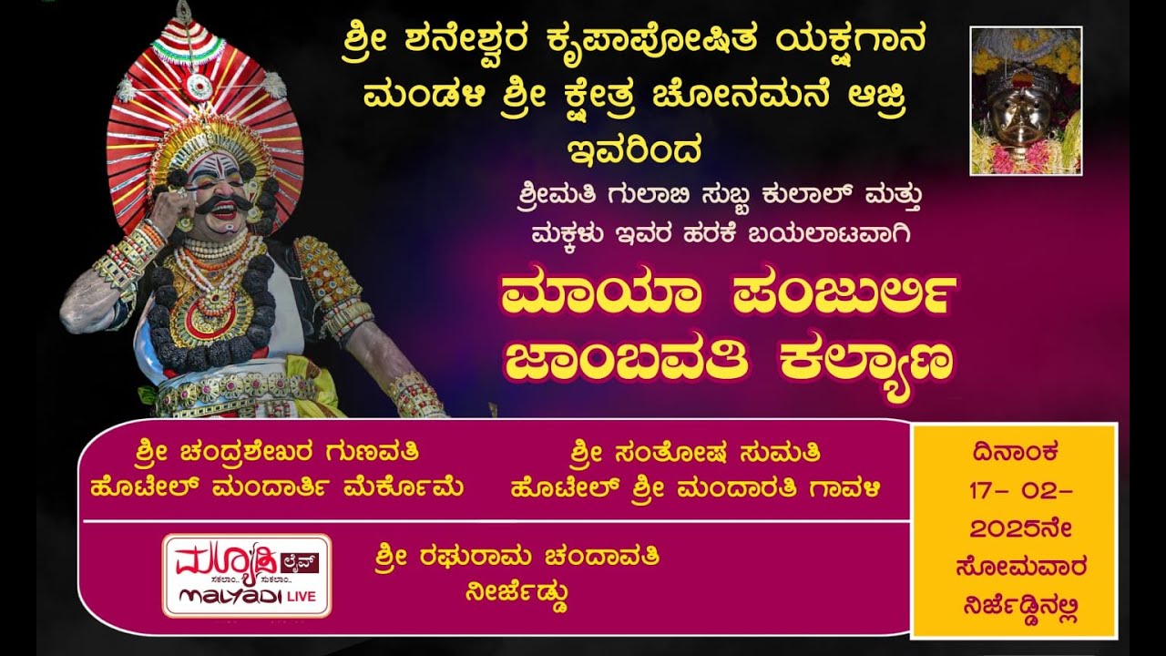 ಮಾಯಾ ಪಂಜುರ್ಲಿ | ಜಾಂಬವತಿ ಕಲ್ಯಾಣ | ಶ್ರೀ ಶನೇಶ್ವರ ಕೃಪಾಪೋಷಿತ ಯಕ್ಷಗಾನ ಮಂಡಳಿ ಶ್ರೀ ಕ್ಷೇತ್ರ ಚೋನಮನೆ ಆಜ್ರಿ