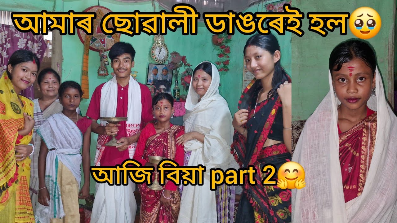 আমাৰ ছোৱালী ডাঙৰে হল🥹আজি আমাৰ ছোৱালীৰ বিয়া।।🤗সকলোৱেই আহিব দেই। ।