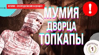 Мумии Дворца Топкапы. Какую тайну хранят подземелья Турции?