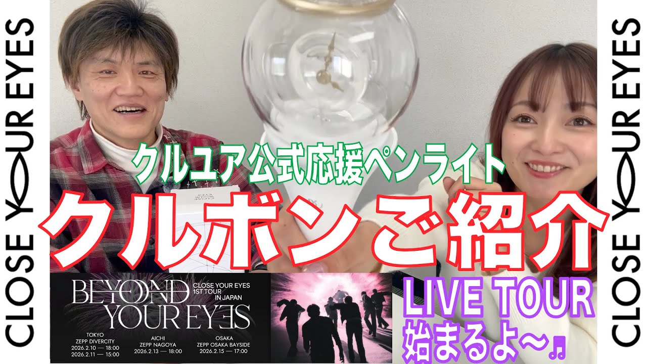 Introducing the official CLOSE YOUR EYES support penlight, Curubon