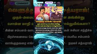 Sathyaraj Slams Vijay! 🔥 Stalin vs TVK Vijay? 😱 #Sathyaraj #Vijay #Stalin #TVK #FilmEnvoyGlobal