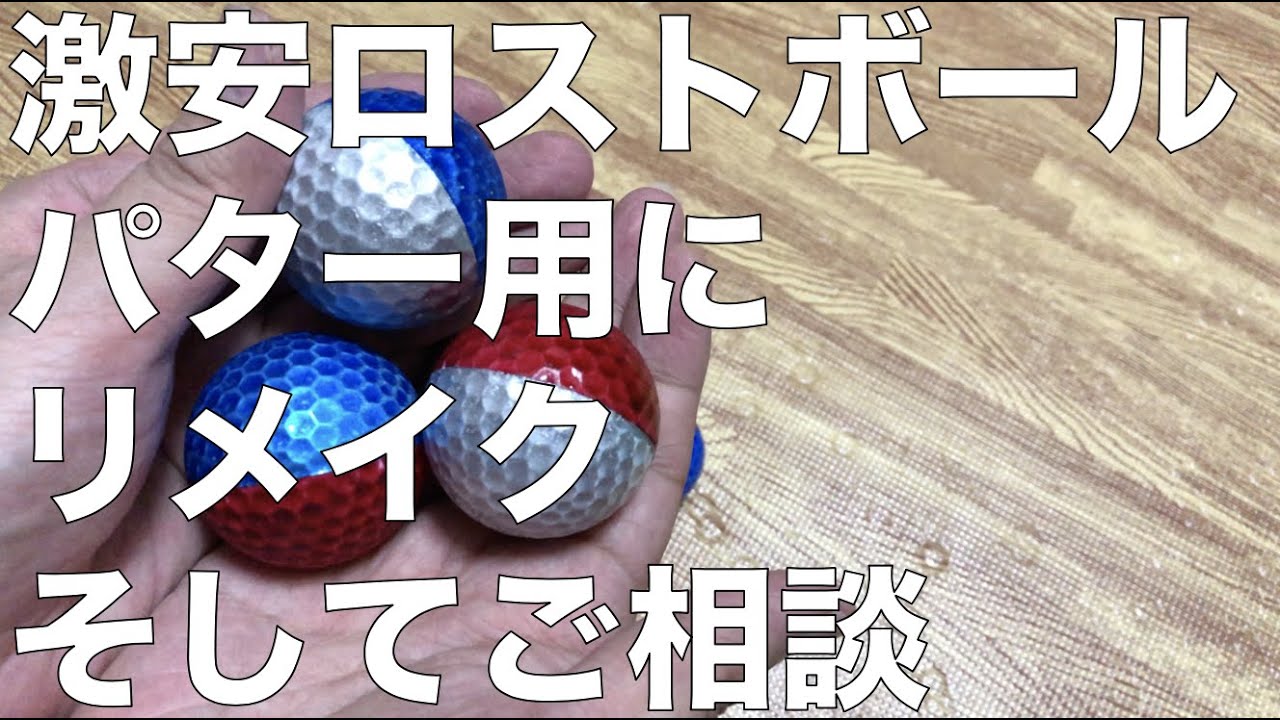ゴルフdiy パター練習用に激安ロストボール塗装してみつつ 皆様にご相談です Youtube ゴルフdiy パター練習用に激安ロストボール塗装してみつつ 皆様にご相談です Youtube