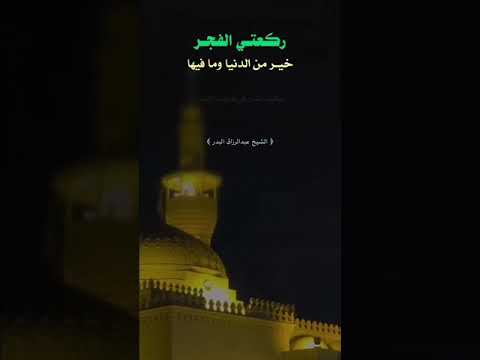 ركعتي الفجر خير من الدنيا وما فيها . الشيخ الدكتور عبدالرزاق بن عبد المحسن البدر .