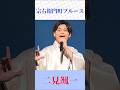 二見颯一|宗右衛門町ブルース|切なすぎる名曲に酔う...大阪の夜が蘇る【昭和演歌】