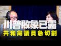 飛碟聯播網《飛碟午餐 尹乃菁時間》2020.10.12「地球人你好嗎？」《川普敗象已露，共和黨議員急切割》