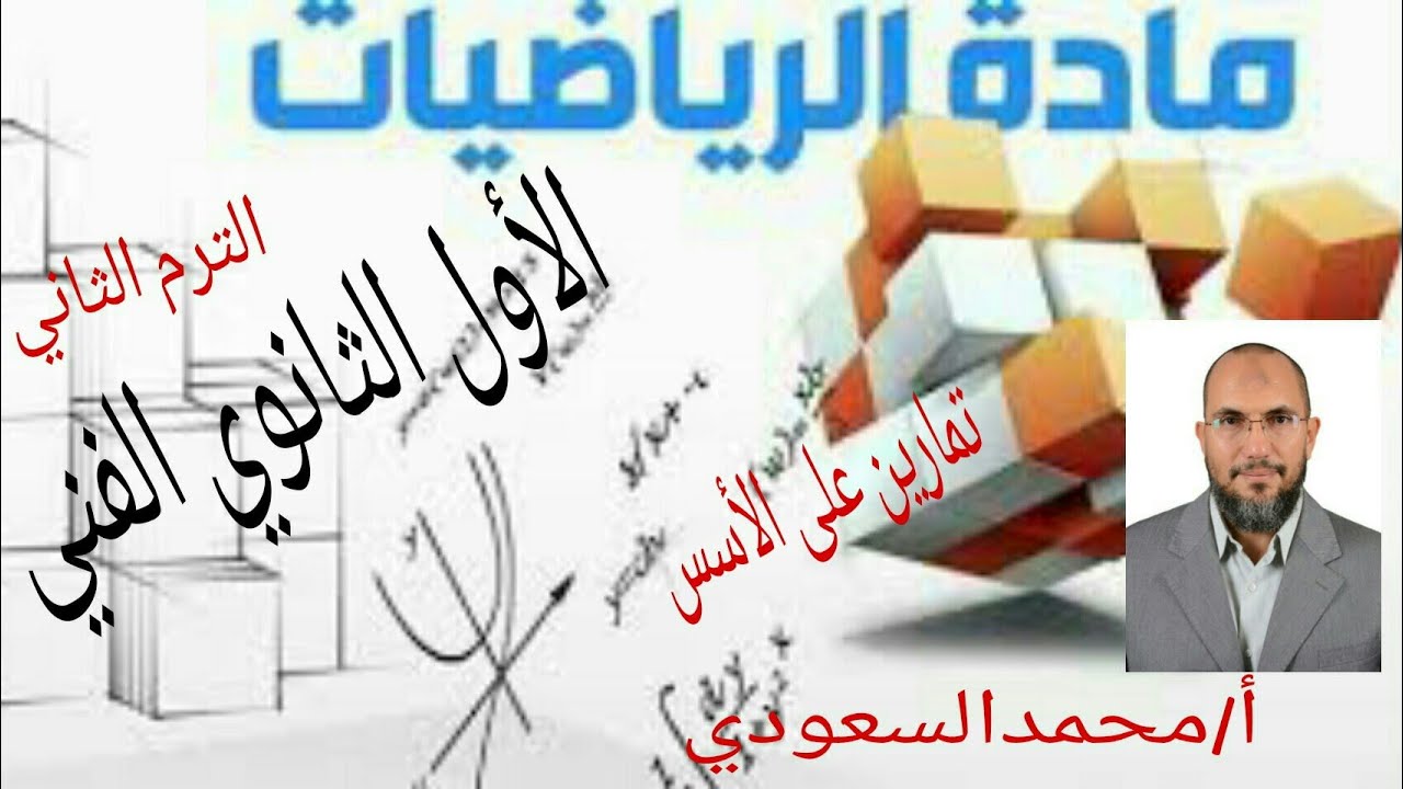 تمارين على الأسس ، الدرس3 ، رياضيات ، الصف الأول الثانوي الفني ، الوحدة الاولى ،  ترم ثاني