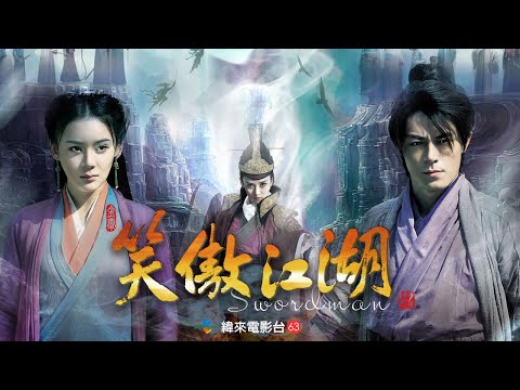 《笑傲江湖》  │霍建華初上演令狐沖