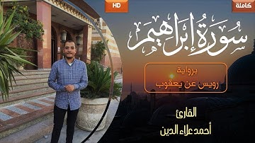❤️ Surah Ibrahim || برواية رويس عن يعقوب|| القارئ أحمد علاء الدين🎧 سورة إبراهيم🎤