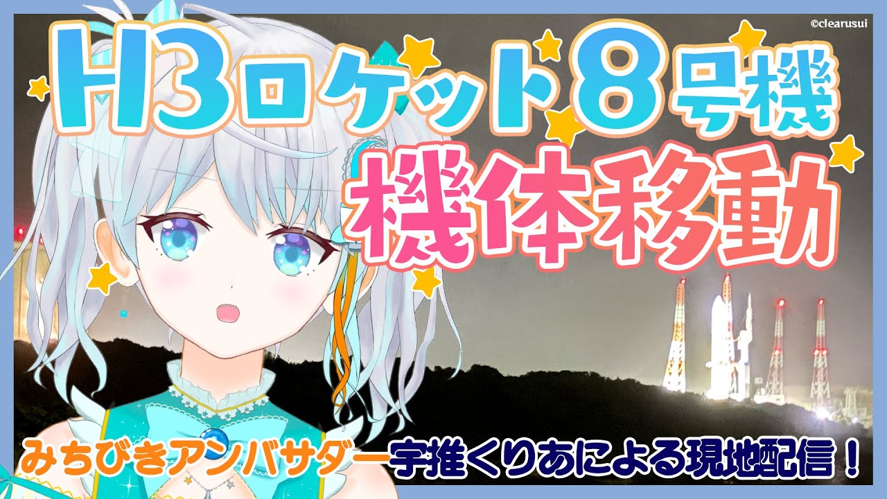 H3】H3ロケット8号機 機体移動配信 / H3 Flight 8 Vehicle Transfer To